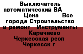 Выключатель автоматический ВА57-31-341810  › Цена ­ 2 300 - Все города Строительство и ремонт » Инструменты   . Карачаево-Черкесская респ.,Черкесск г.